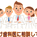 かかりつけ歯科医に相談