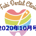 院内新聞20209年10月号