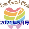 院内歯科新聞2021年5月号