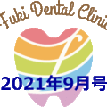 院内新聞2021年9月号