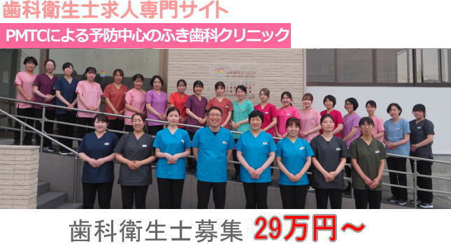 歯科衛生士求人募集中